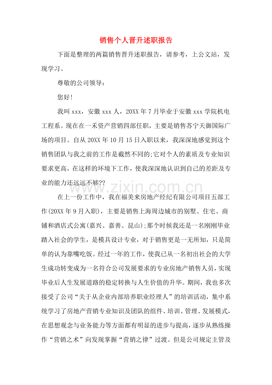 2019年销售个人晋升述职报告.doc_第1页