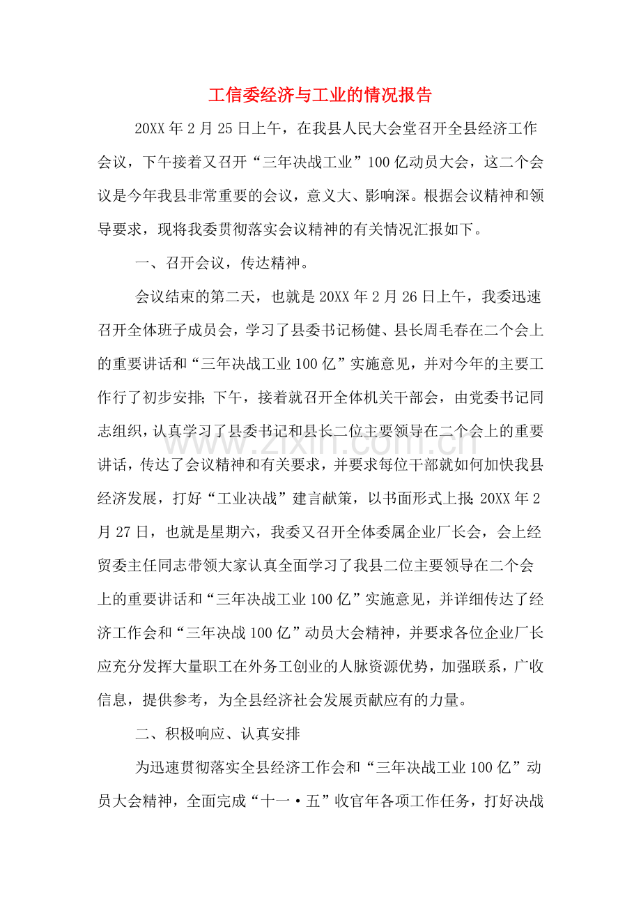 2020年工信委经济与工业的情况报告.doc_第1页