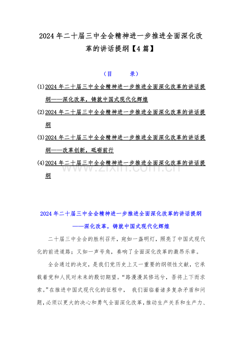 2024年二十届三中全会精神进一步推进全面深化改革的讲话提纲【4篇】.docx_第1页