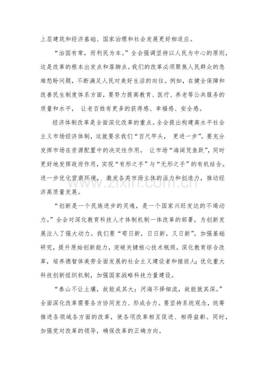 2024年二十届三中全会精神进一步推进全面深化改革的讲话提纲【4篇】.docx_第2页