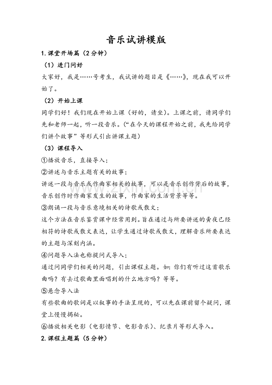 音乐试讲模版.doc_第1页
