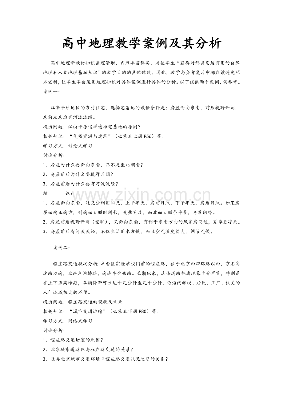 高中地理教学案例及其分析.doc_第1页