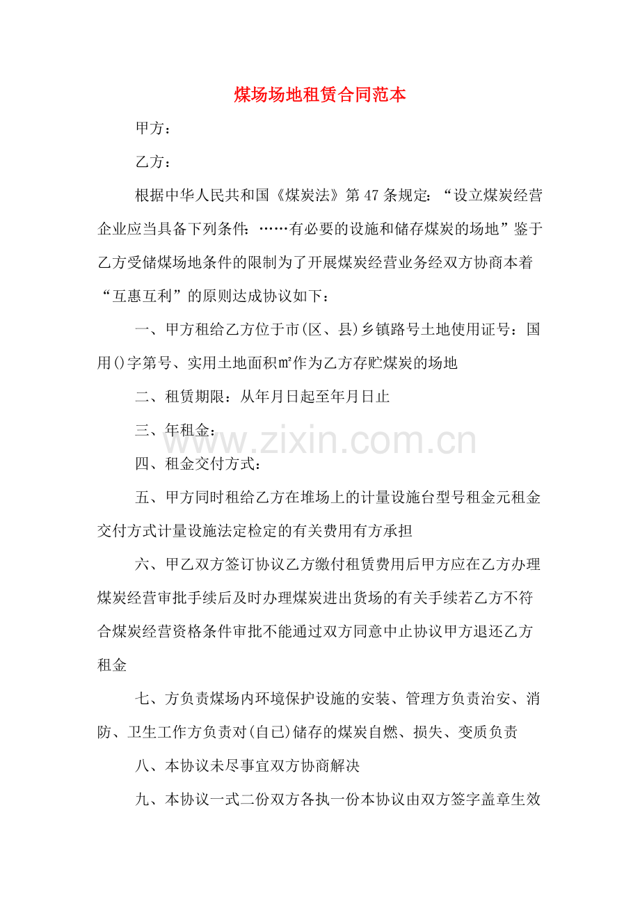 煤场场地租赁合同范本.doc_第1页