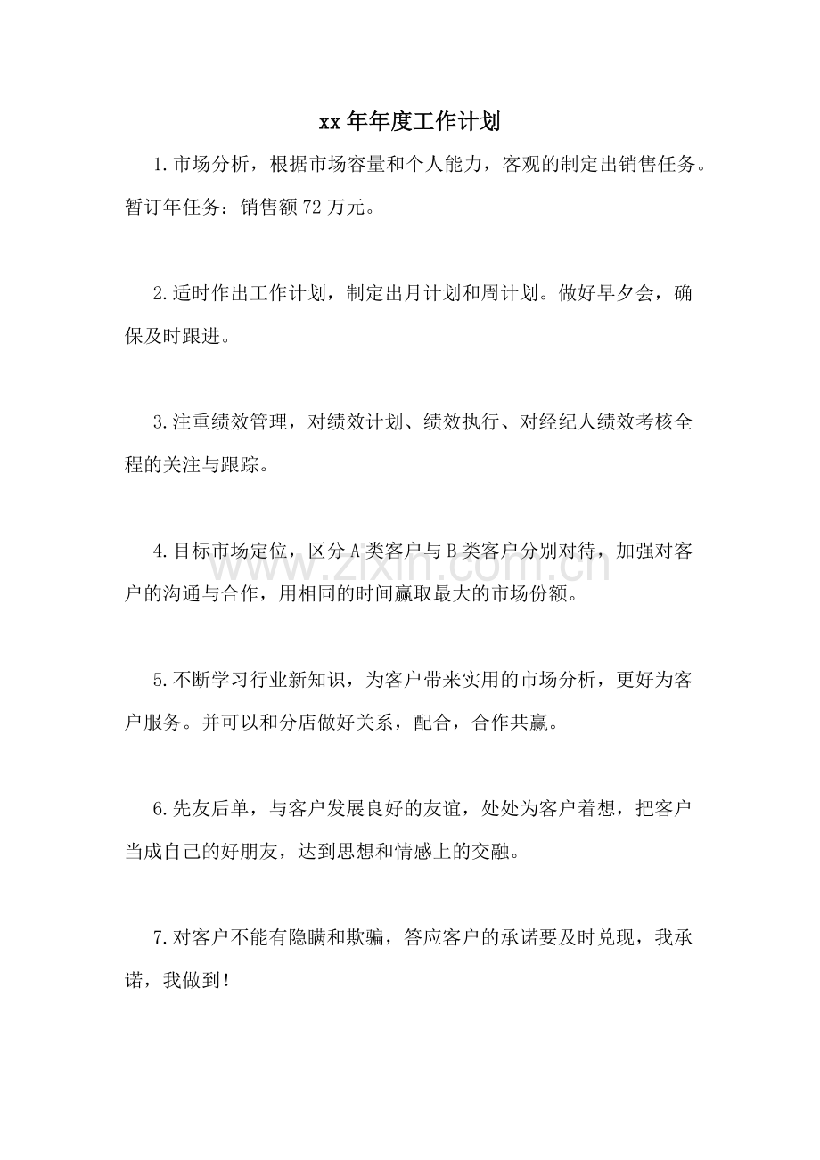 2020年年度工作计划.doc_第1页