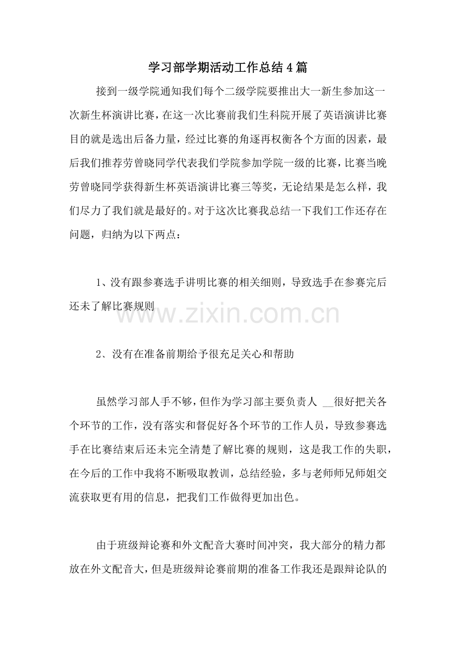 2020年学习部学期活动工作总结4篇.doc_第1页
