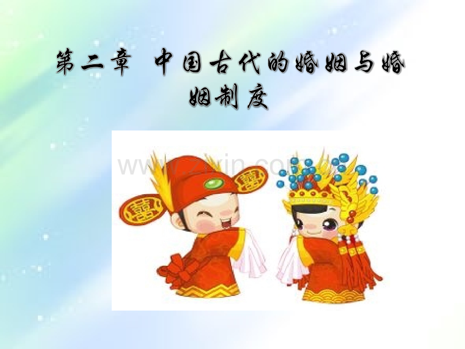 中国历史文化-中国古代的婚姻和婚姻制度.ppt_第1页