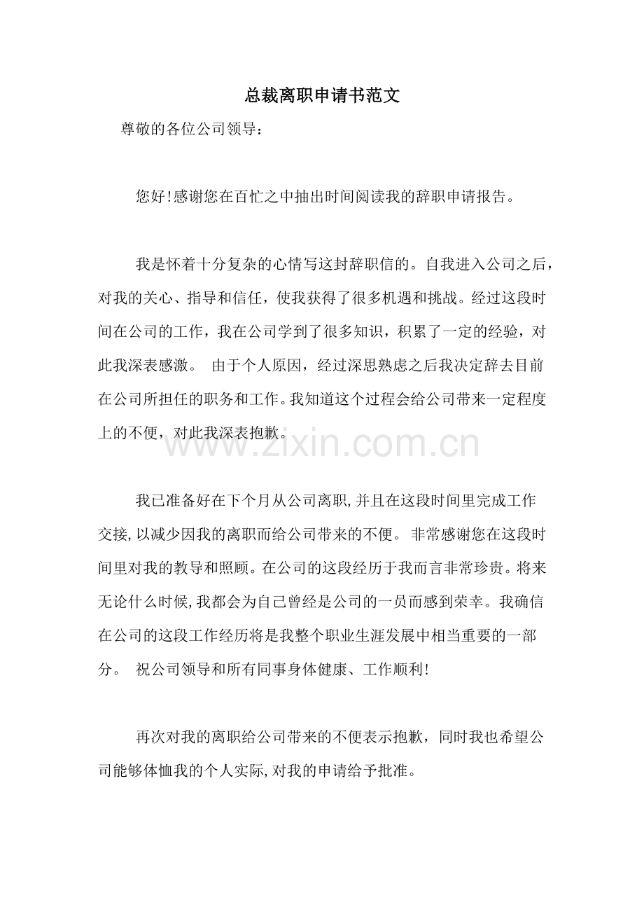 总裁离职申请书范文.doc_第1页