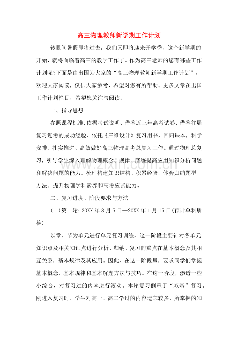 高三物理教师新学期工作计划.doc_第1页