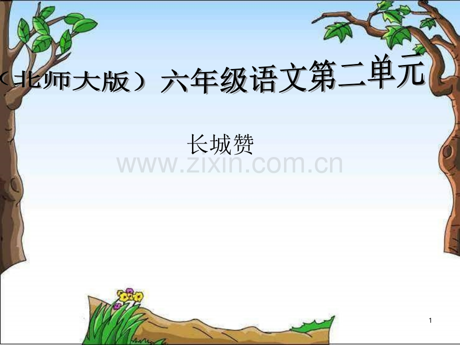长城赞公开课.ppt_第1页