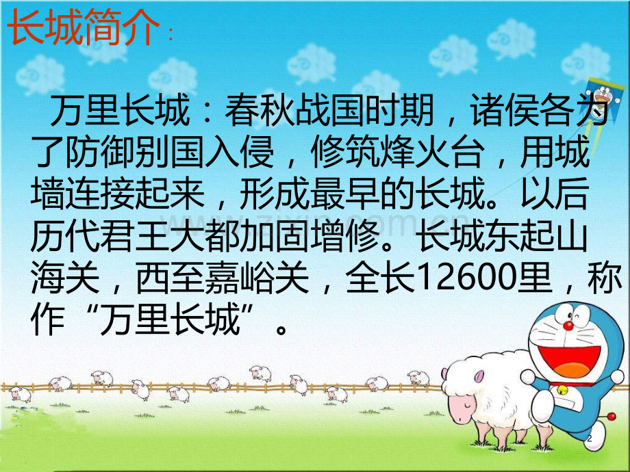 长城赞公开课.ppt_第2页