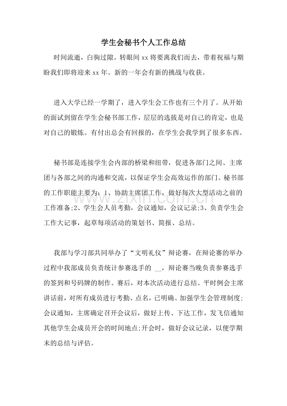 学生会秘书个人工作总结.doc_第1页