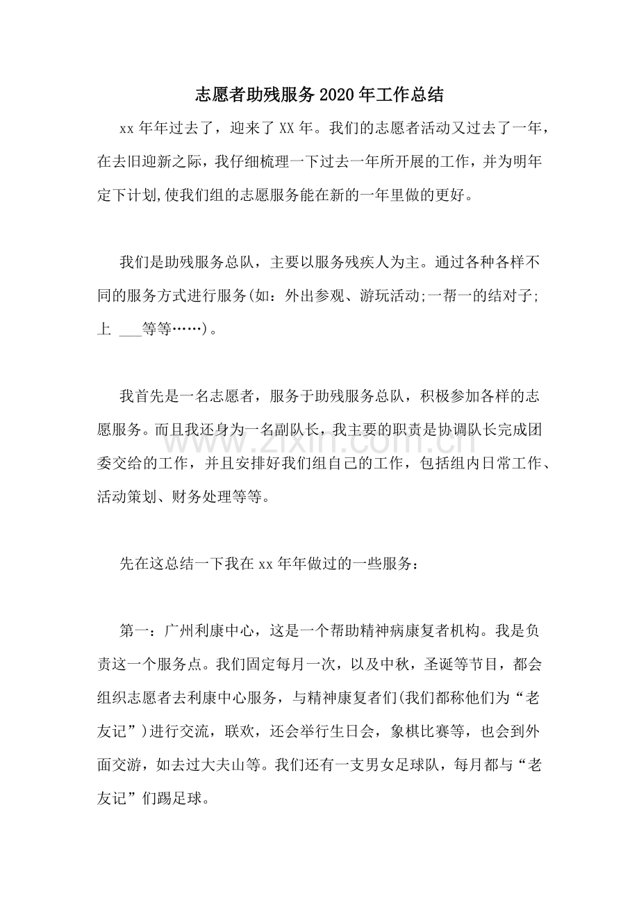 志愿者助残服务2020年工作总结.doc_第1页