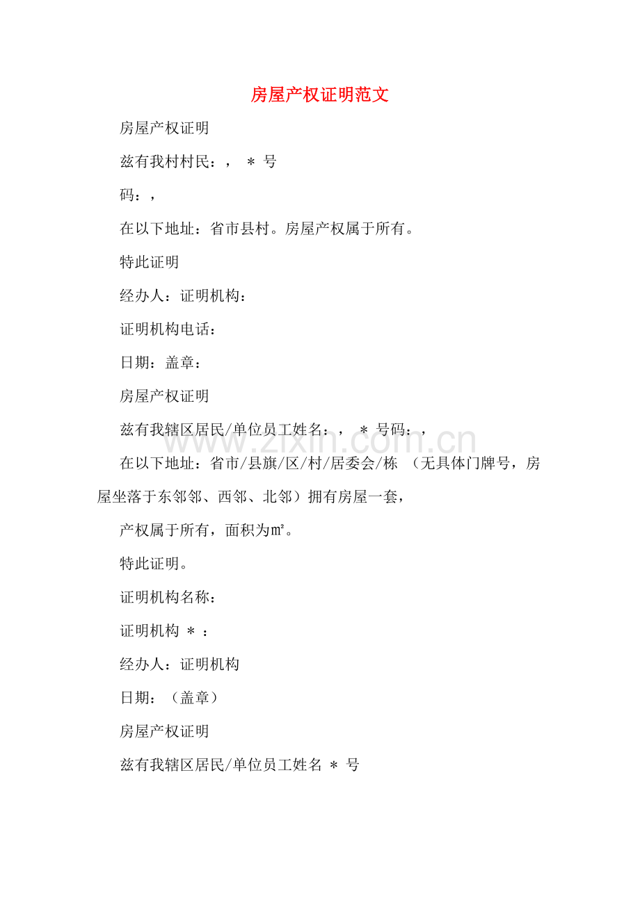 房屋产权证明范文.doc_第1页