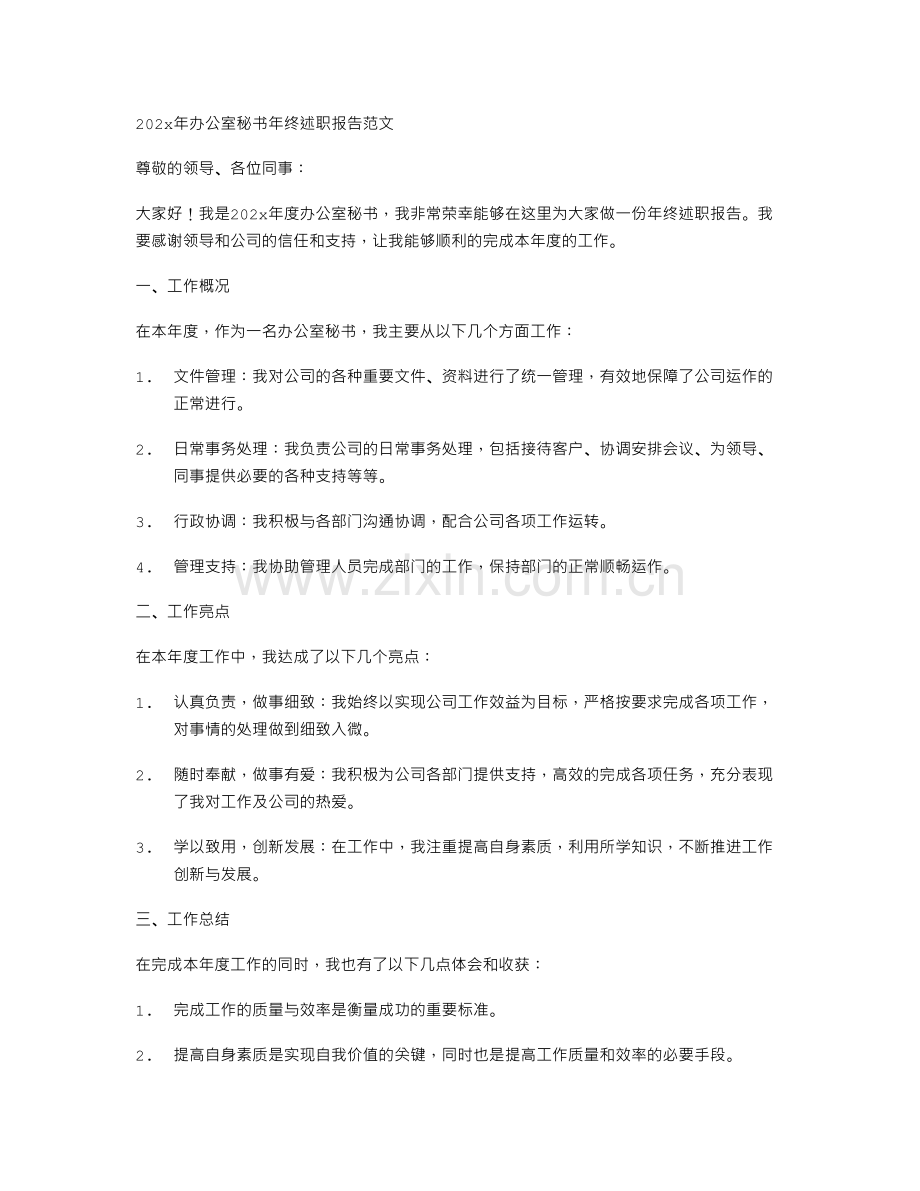 202x年办公室秘书年终述职报告范文与202x年办公室秘书的工作总结范文汇编.doc_第1页