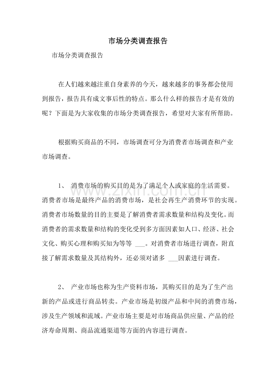 2021年市场分类调查报告.doc_第1页