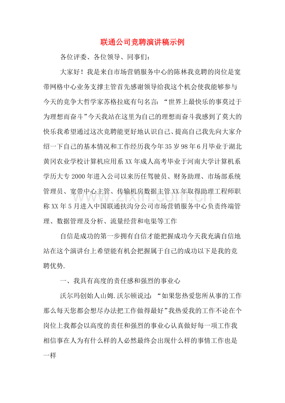 联通公司竞聘演讲稿示例.doc_第1页