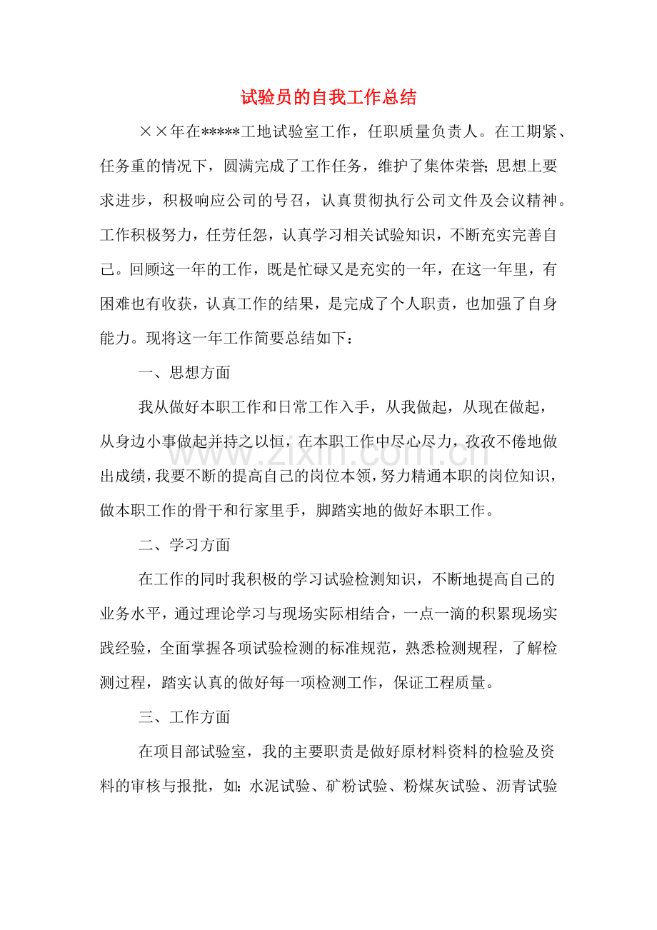 试验员的自我工作总结.doc_第1页