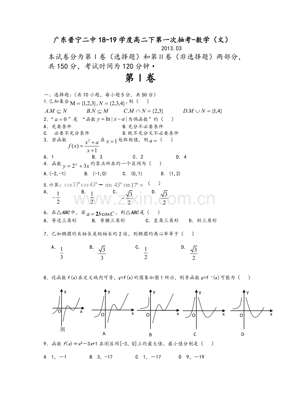 广东普宁二中18-19学度高二下第一次抽考-数学(文).doc_第1页