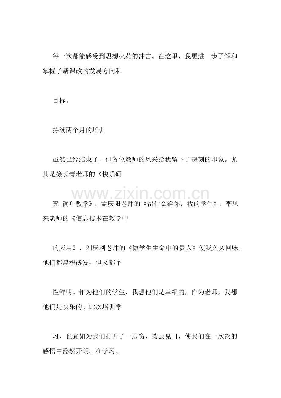 骨干教师培训学习心得.doc_第2页