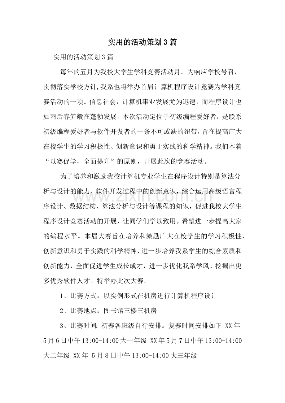 实用的活动策划3篇.doc_第1页