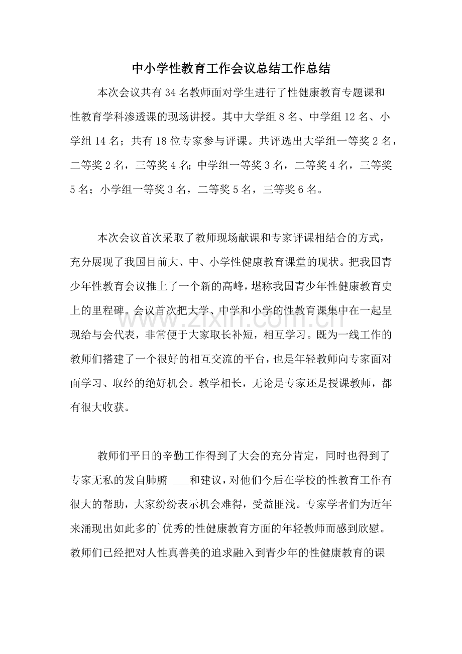 中小学性教育工作会议总结工作总结.doc_第1页