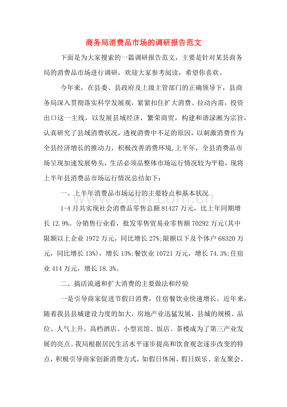 商务局消费品市场的调研报告范文.doc_第1页