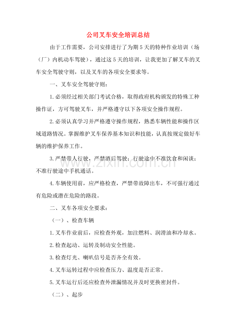 2020年公司叉车安全培训总结.doc_第1页