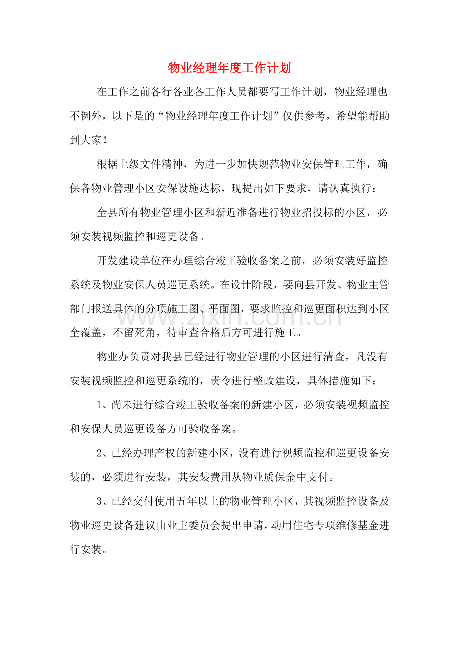 物业经理年度工作计划.doc_第1页