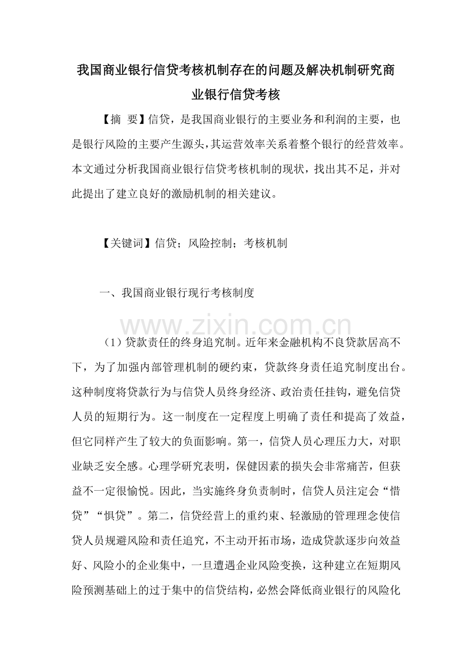 我国商业银行信贷考核机制存在的问题及解决机制研究商业银行信贷考核.doc_第1页