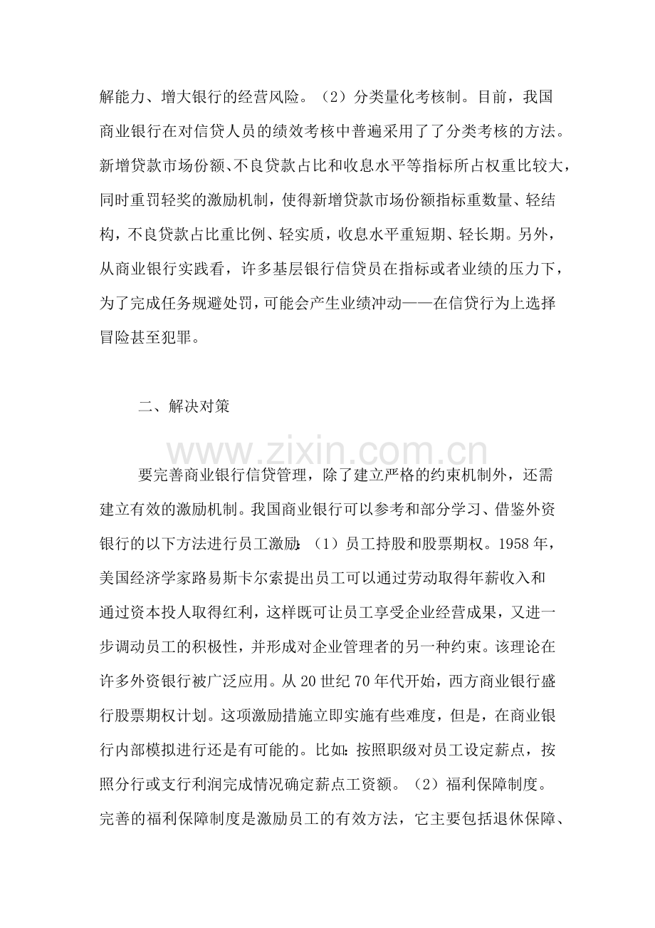 我国商业银行信贷考核机制存在的问题及解决机制研究商业银行信贷考核.doc_第2页