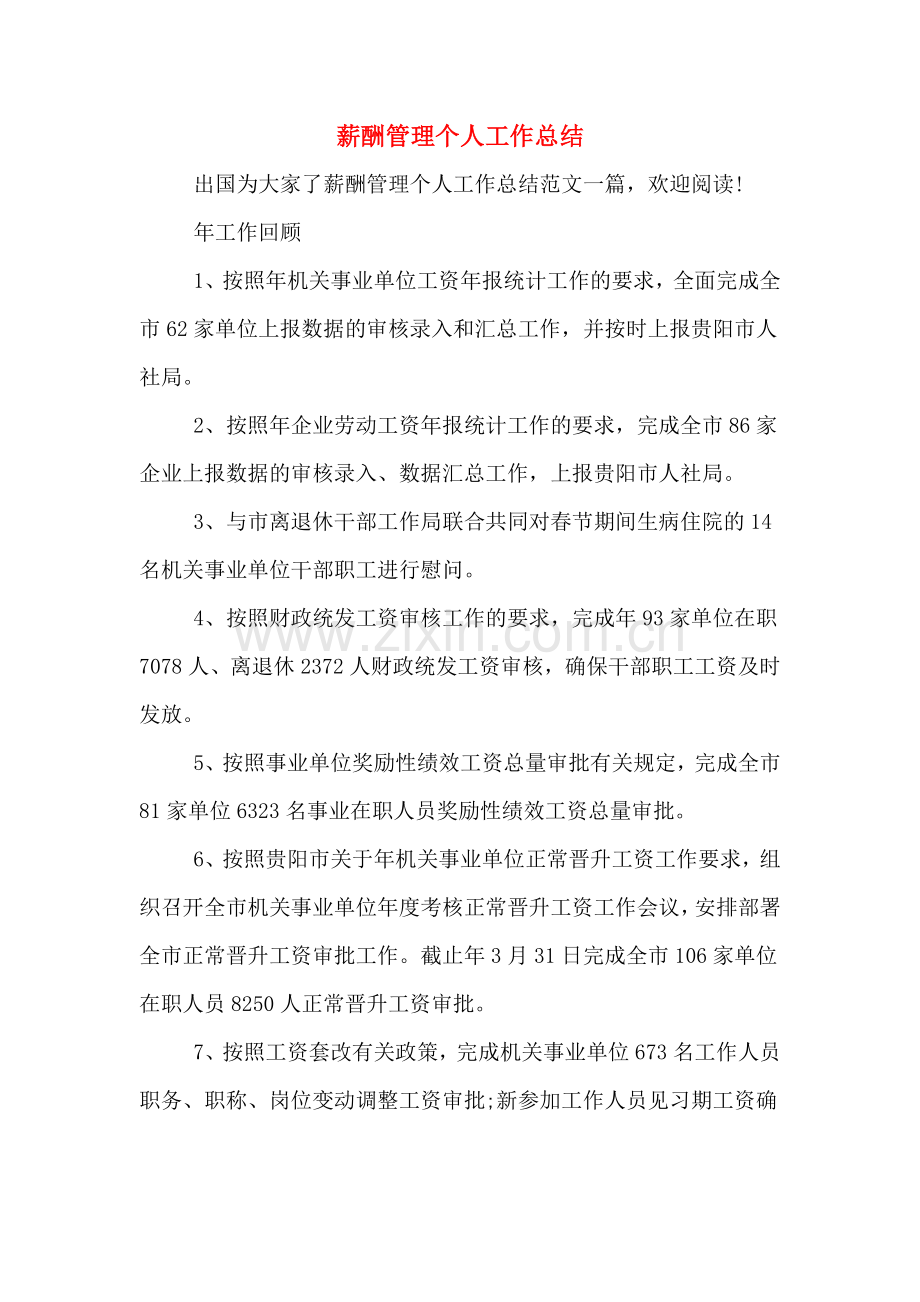 2019年薪酬管理个人工作总结.doc_第1页