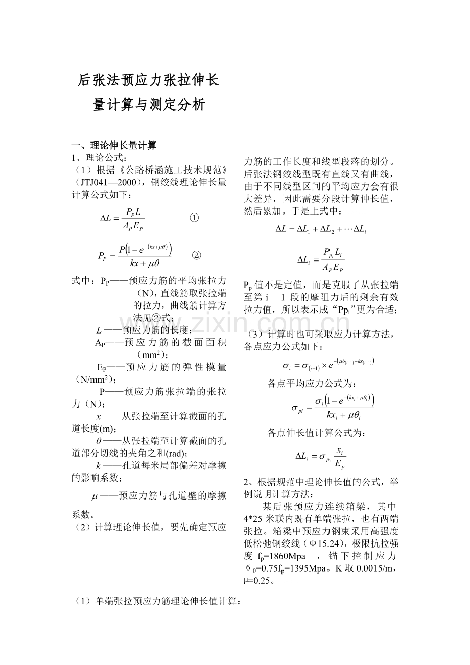 预应力张拉伸长量计算.doc_第1页