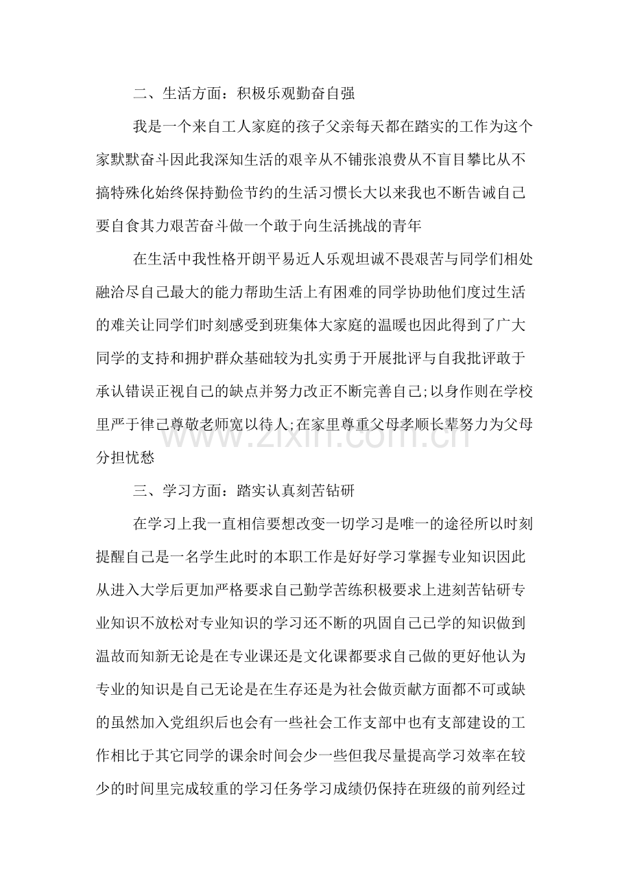 优秀大学生个人申请事迹材料总结.doc_第2页