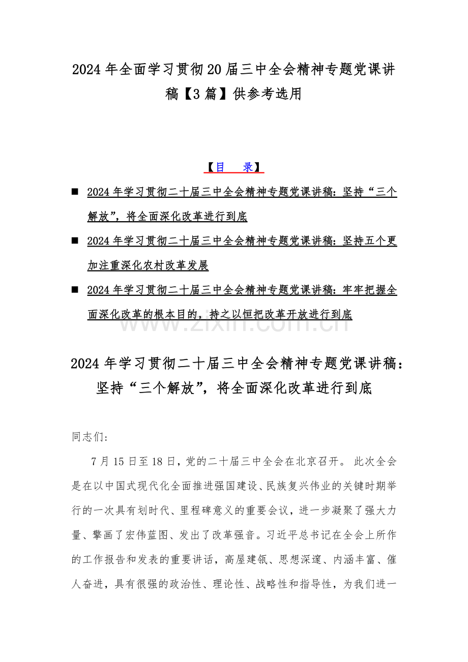 2024年全面学习贯彻20届三中全会精神专题党课讲稿【3篇】供参考选用.docx_第1页