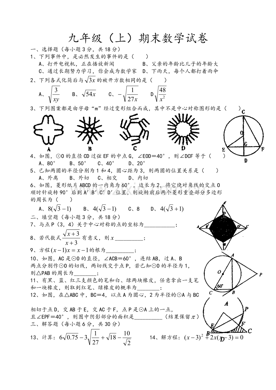 新人教-九年级上-新人教版九年级数学上学期期末试题.doc_第1页