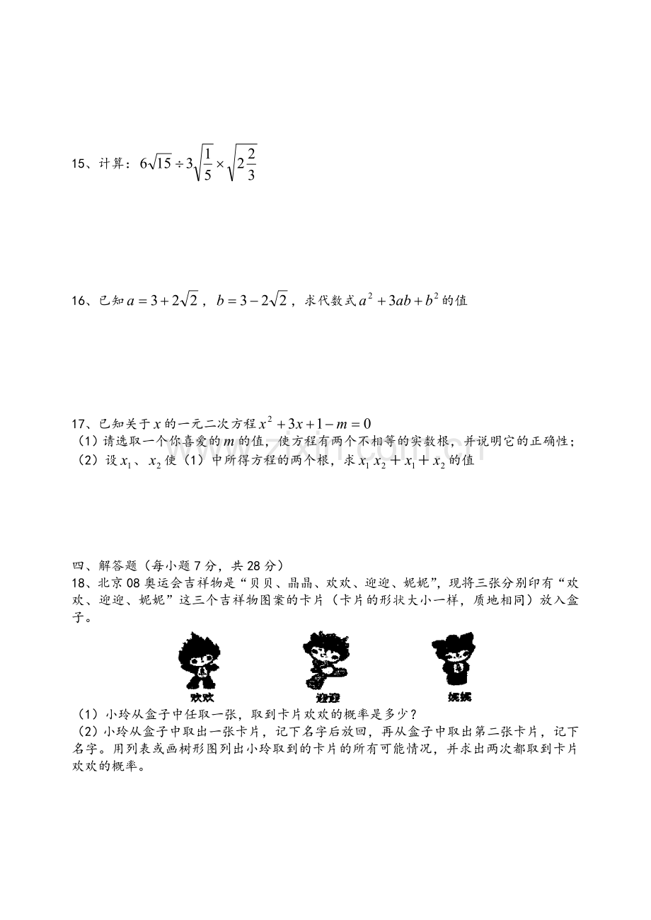新人教-九年级上-新人教版九年级数学上学期期末试题.doc_第2页