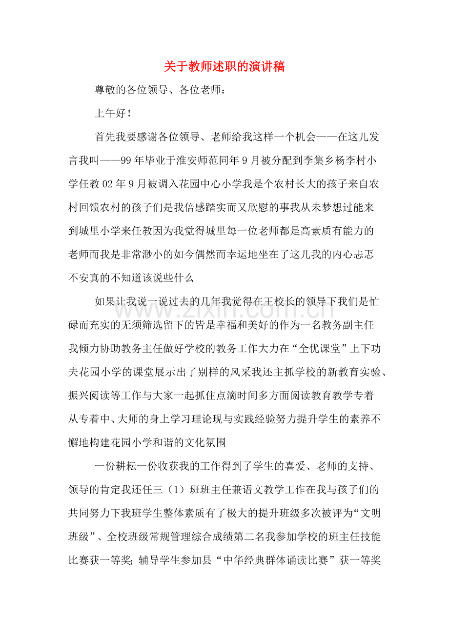关于教师述职的演讲稿.doc_第1页