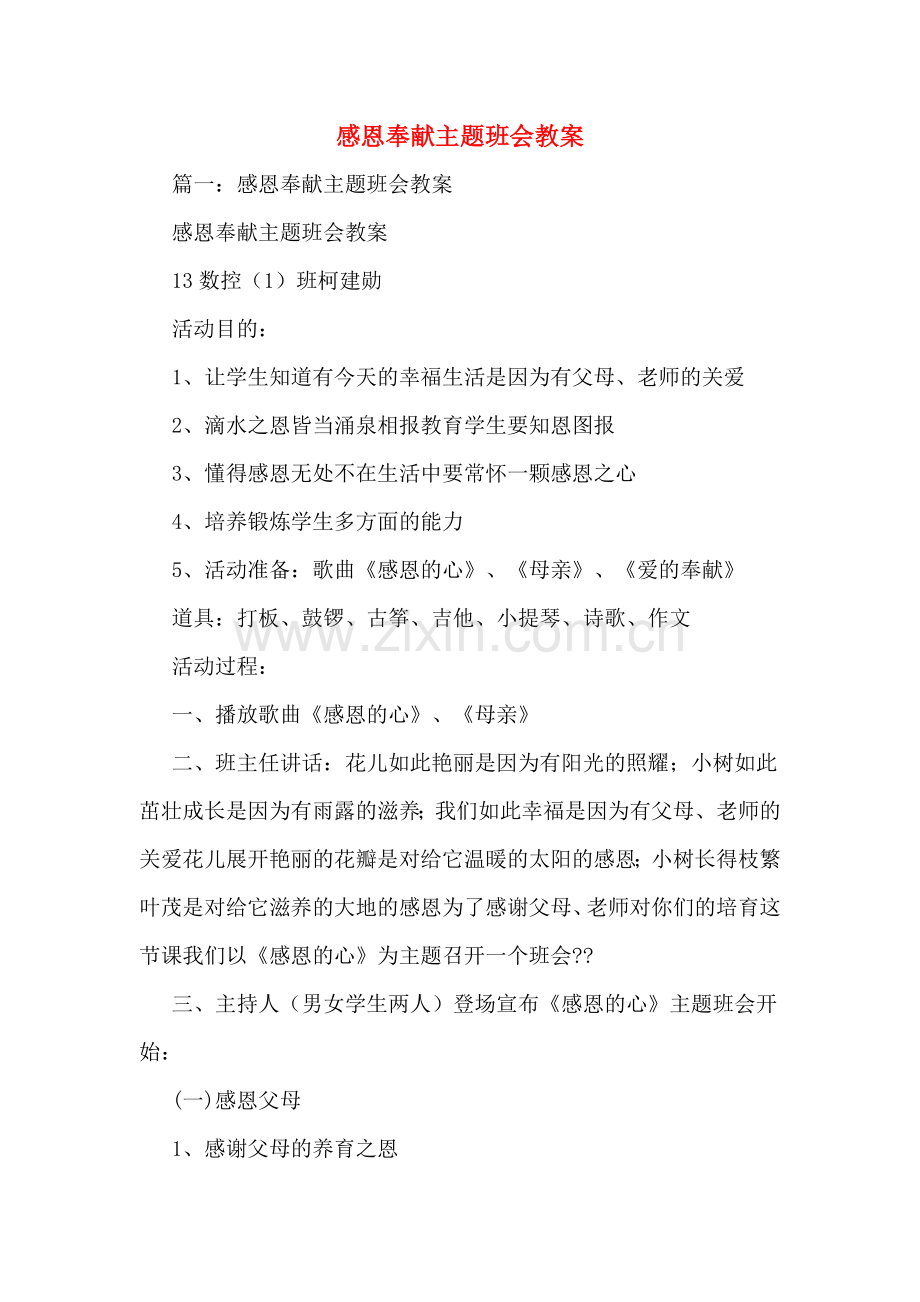 感恩奉献主题班会教案.doc_第1页