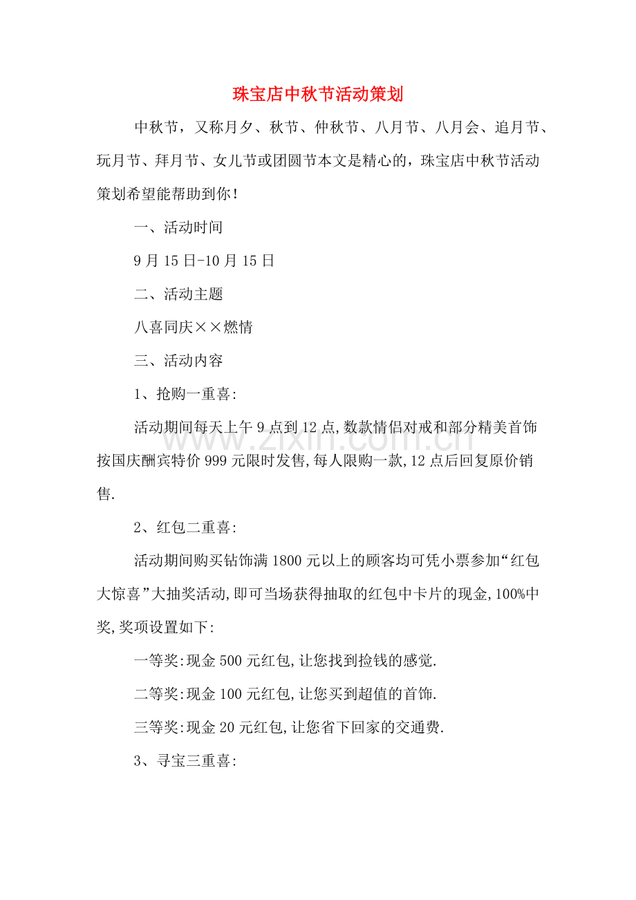 珠宝店中秋节活动策划.doc_第1页