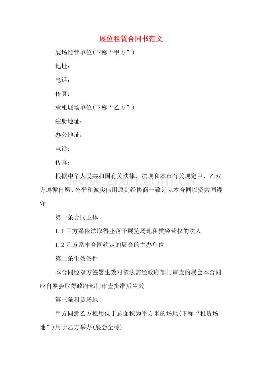 展位租赁合同书范文.doc_第1页