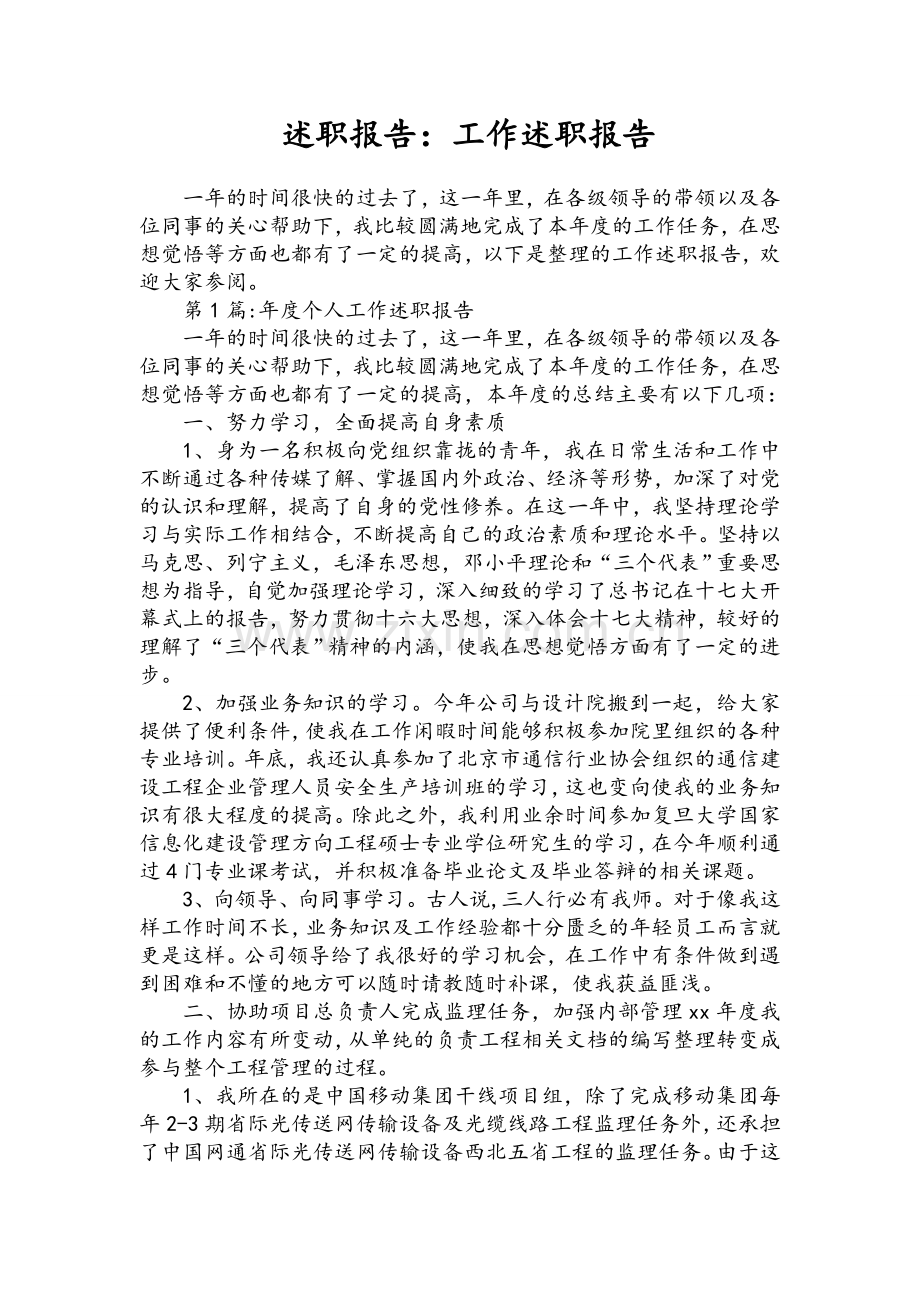 述职报告：工作述职报告.doc_第1页