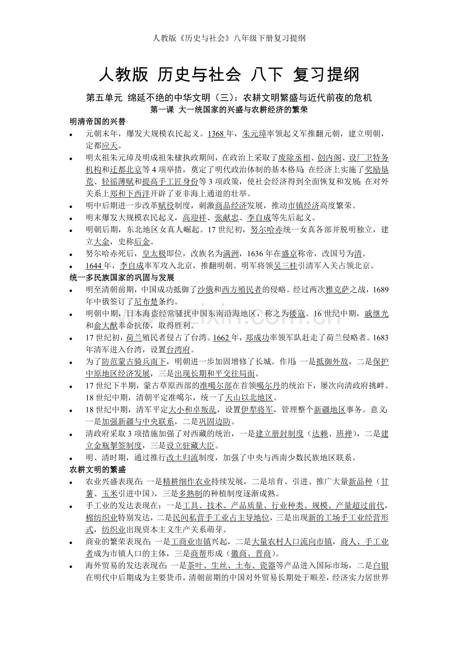 人教版《历史与社会》八年级下册复习提纲.doc_第1页