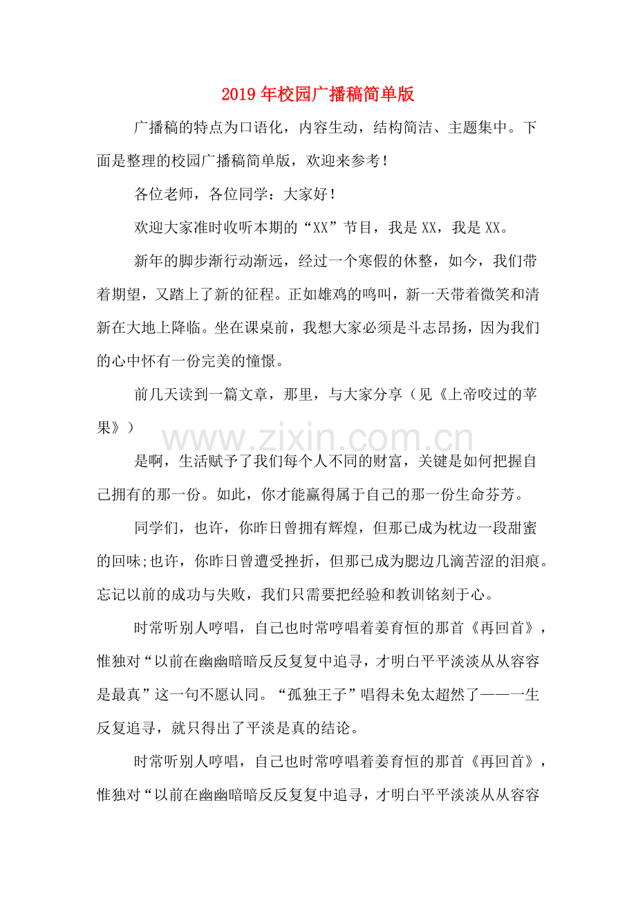 2019年校园广播稿简单版.doc_第1页