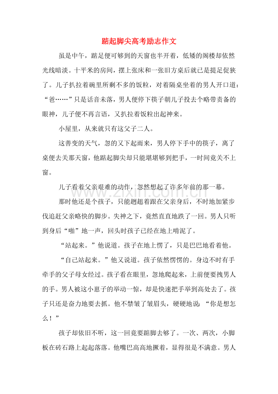 踮起脚尖高考励志作文.doc_第1页