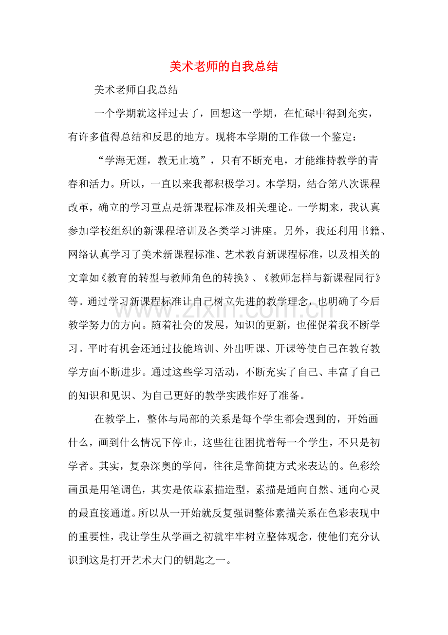 美术老师的自我总结.doc_第1页