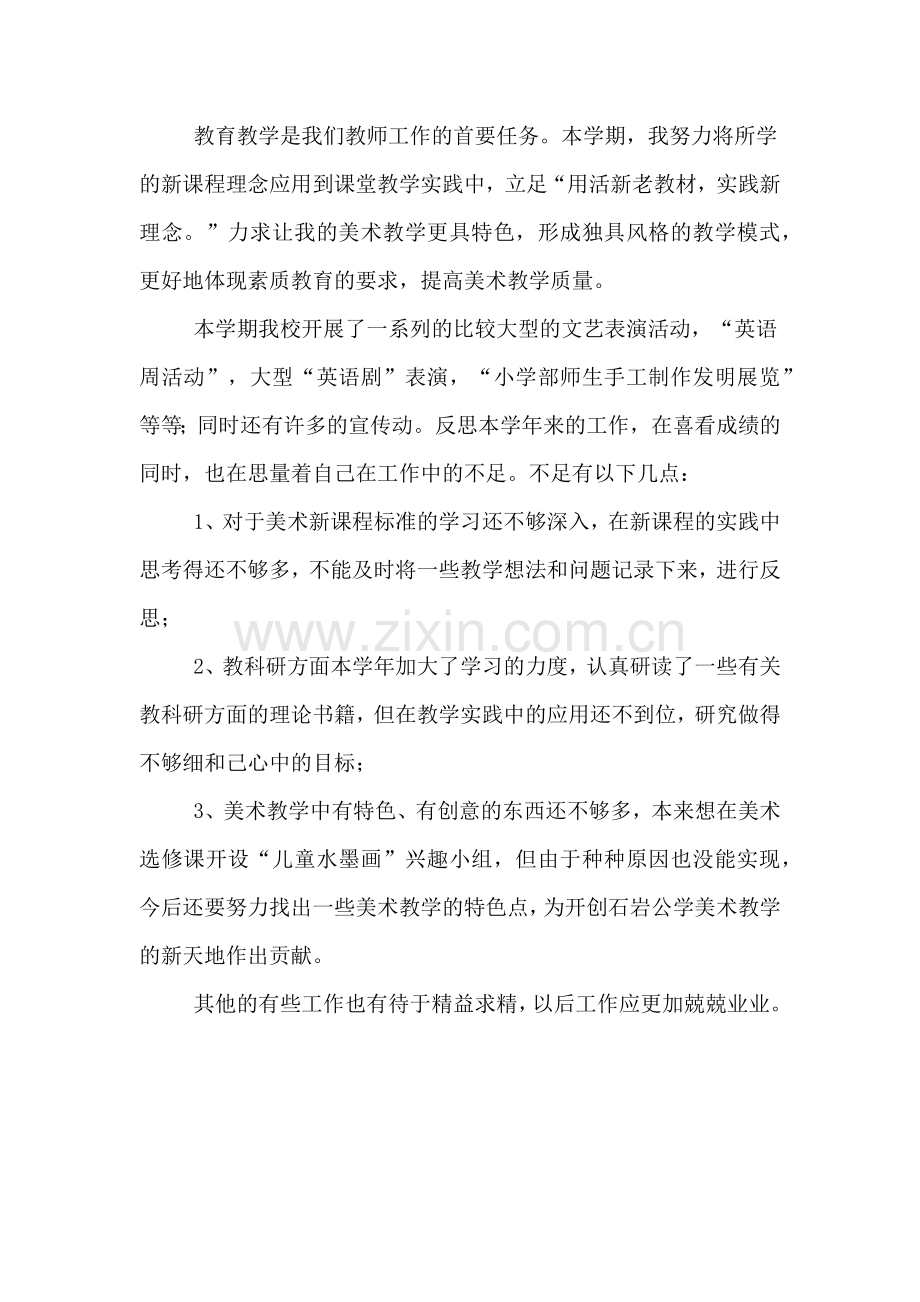 美术老师的自我总结.doc_第2页