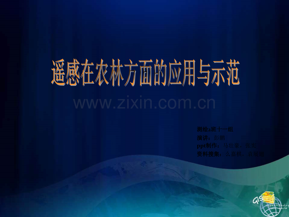 组遥感技术在农业林业中的应用与示范.ppt_第1页
