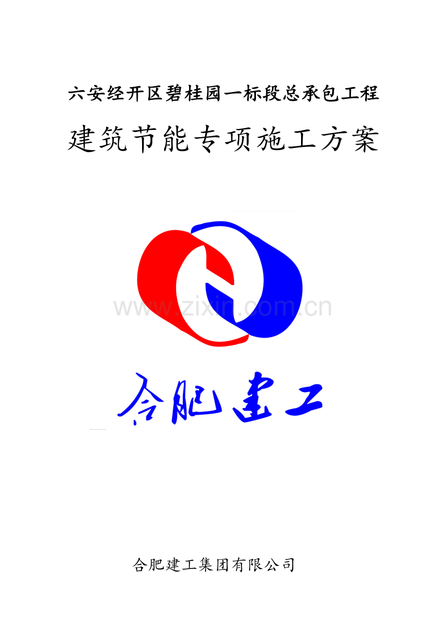 碧桂园建筑节能专项施工方案.doc_第1页