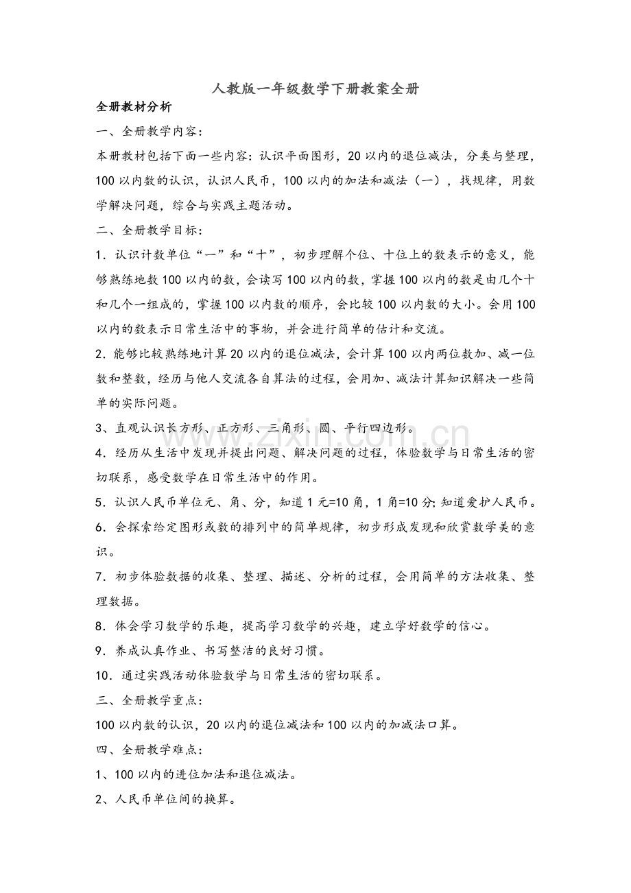 人教版一年级数学下册教案全册.doc_第1页