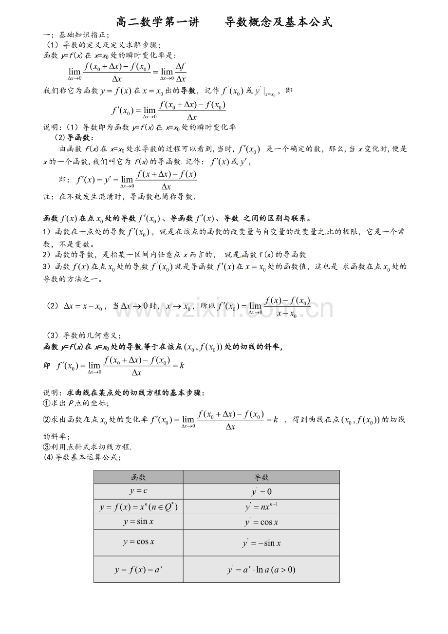 高二数学第一讲-导数概念及基本公式.doc_第1页